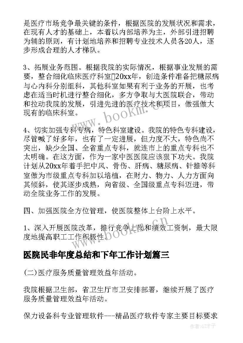 医院民非年度总结和下年工作计划 医院儿科年度工作总结及下年工作计划(汇总5篇)