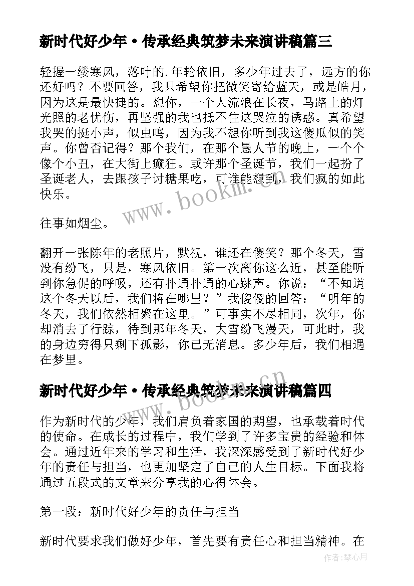 最新新时代好少年·传承经典筑梦未来演讲稿 新时代好少年(优秀6篇)