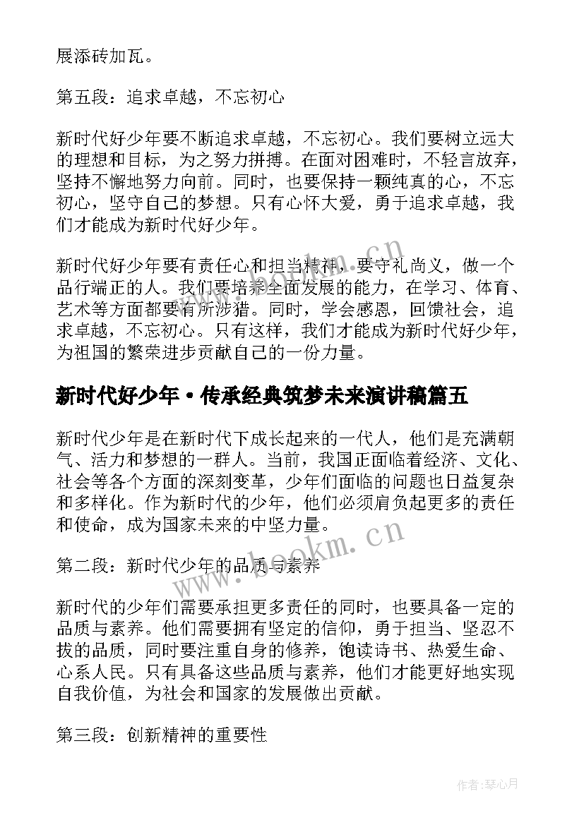 最新新时代好少年·传承经典筑梦未来演讲稿 新时代好少年(优秀6篇)