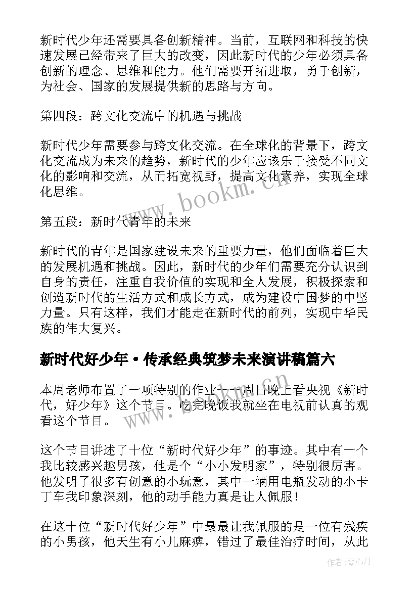 最新新时代好少年·传承经典筑梦未来演讲稿 新时代好少年(优秀6篇)