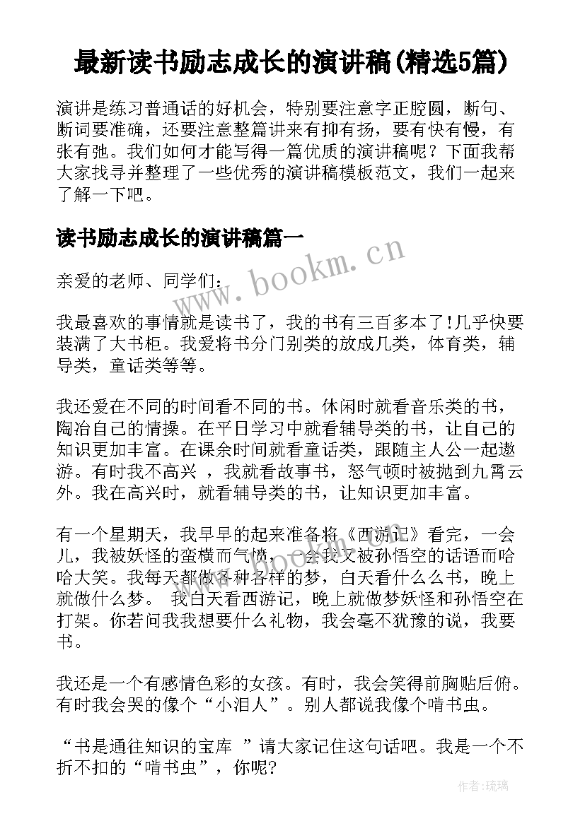 最新读书励志成长的演讲稿(精选5篇)