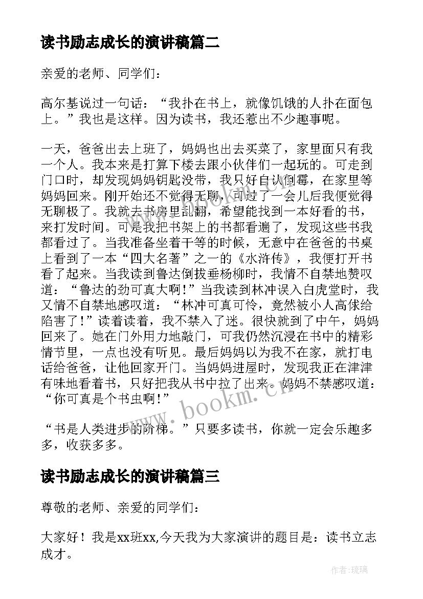 最新读书励志成长的演讲稿(精选5篇)