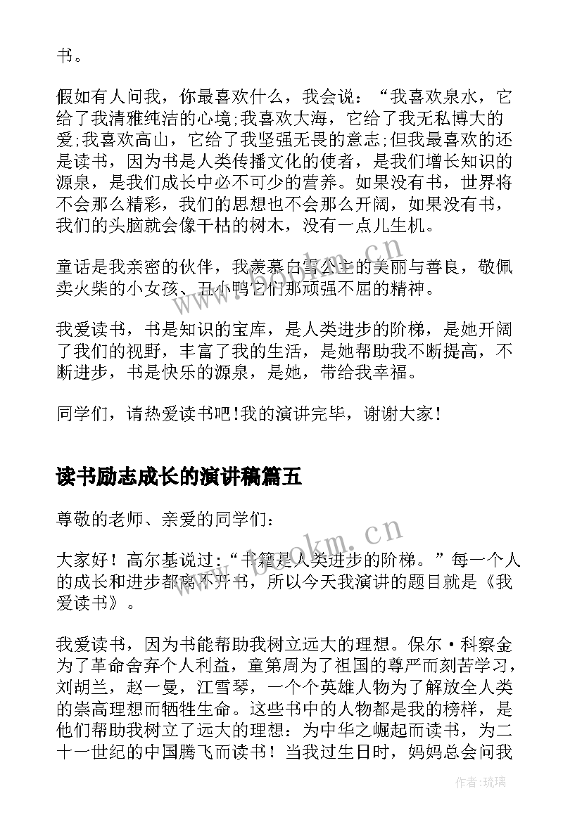 最新读书励志成长的演讲稿(精选5篇)