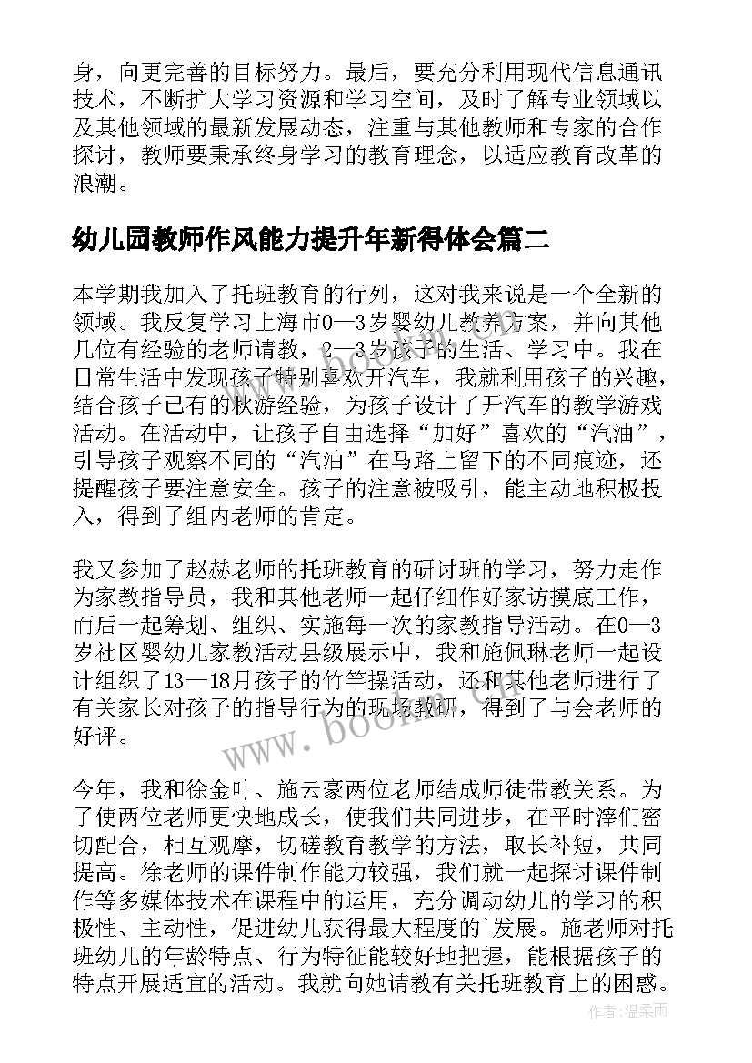 幼儿园教师作风能力提升年新得体会(模板5篇)