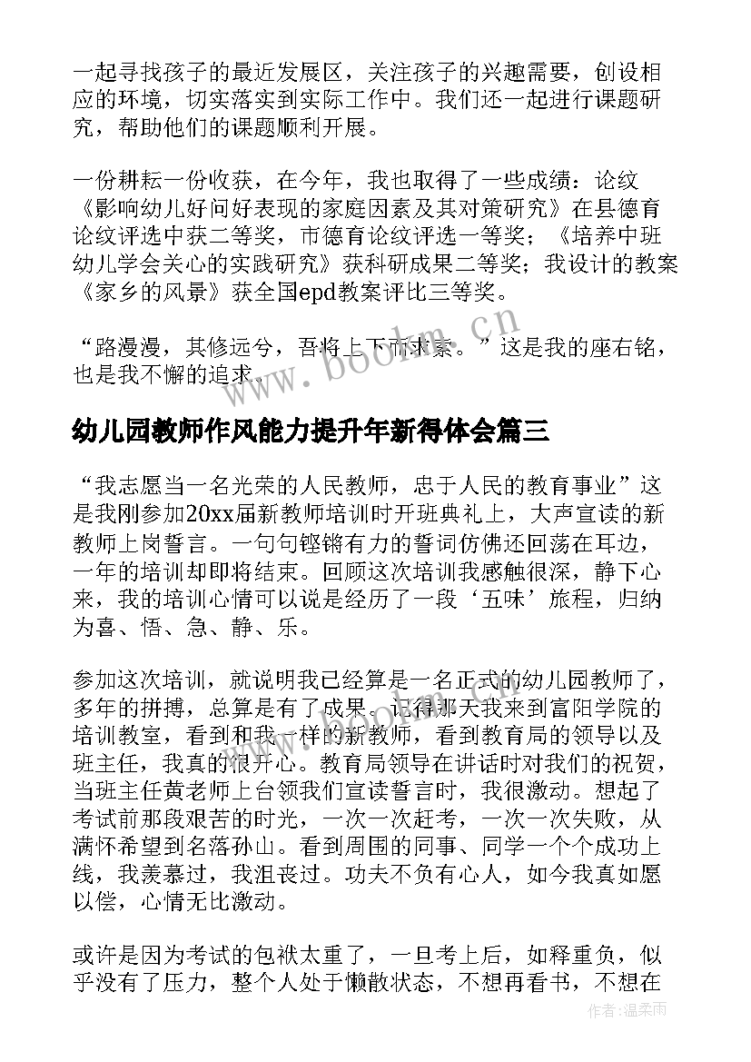 幼儿园教师作风能力提升年新得体会(模板5篇)