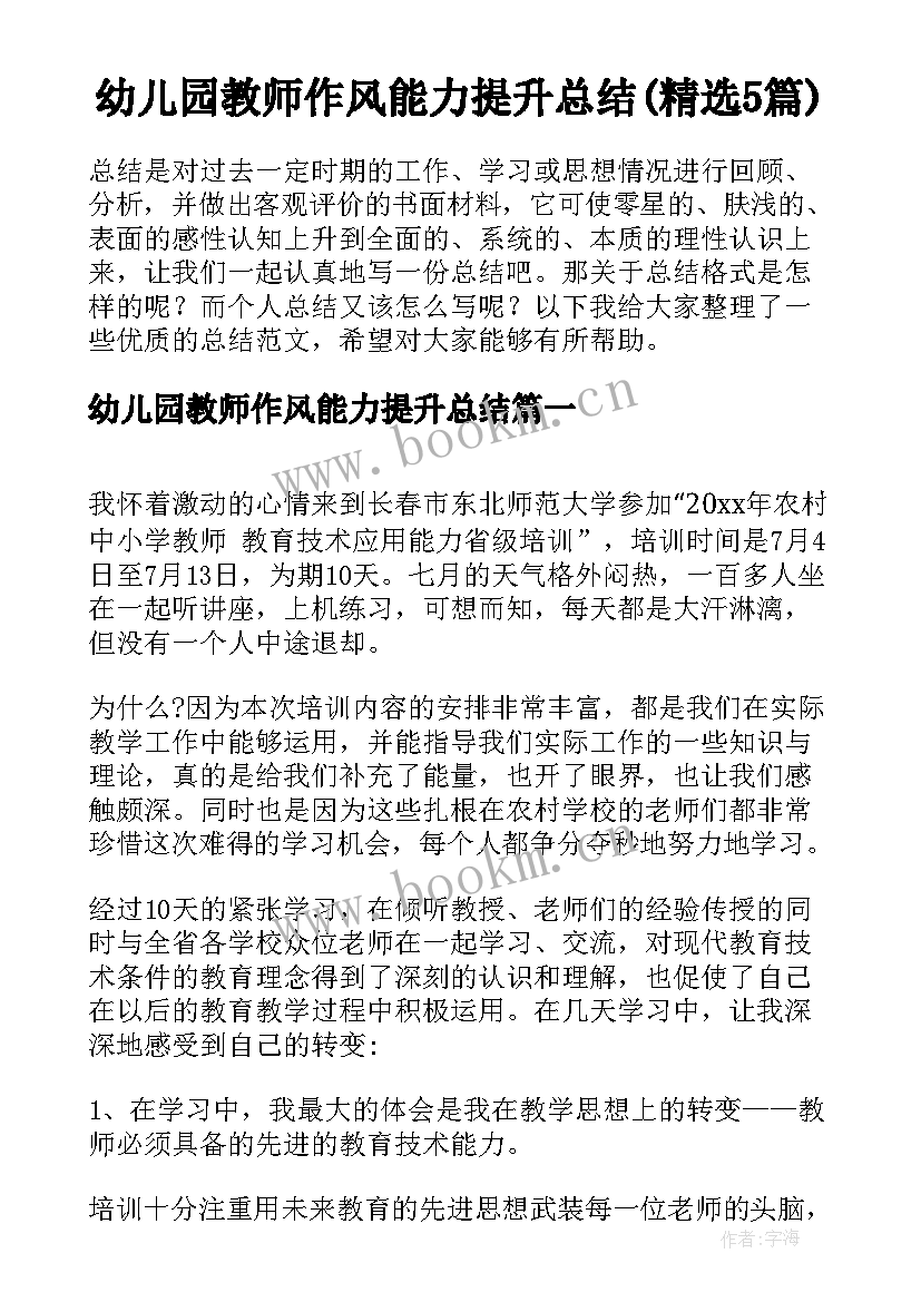 幼儿园教师作风能力提升总结(精选5篇)