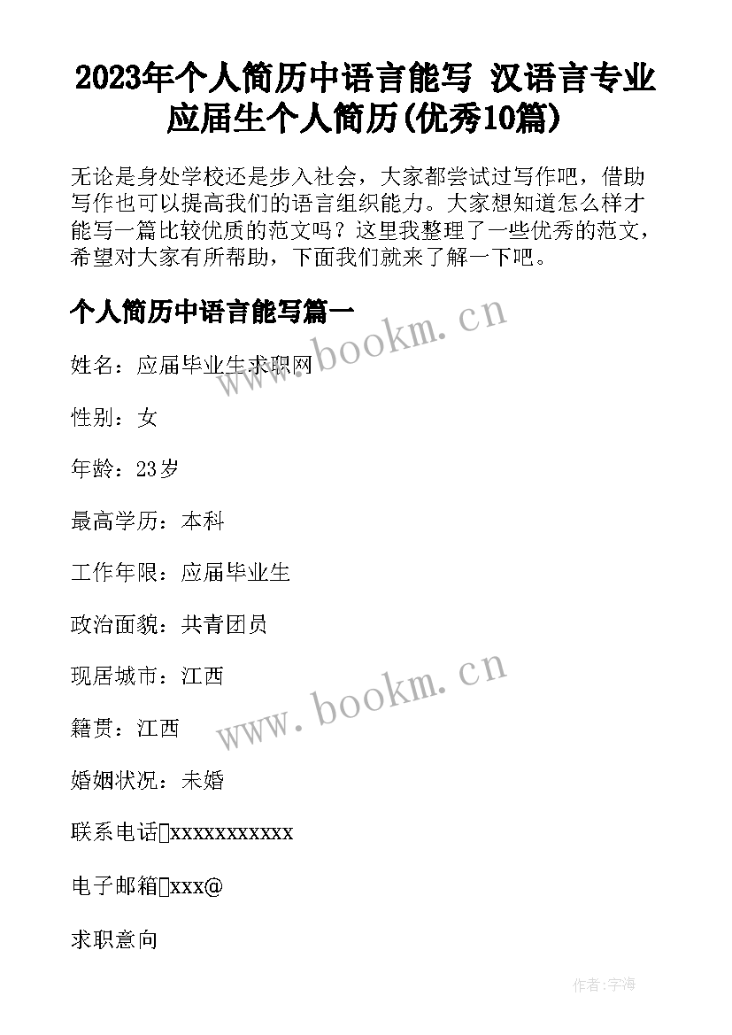 2023年个人简历中语言能写 汉语言专业应届生个人简历(优秀10篇)