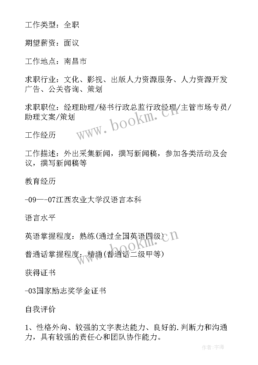 2023年个人简历中语言能写 汉语言专业应届生个人简历(优秀10篇)