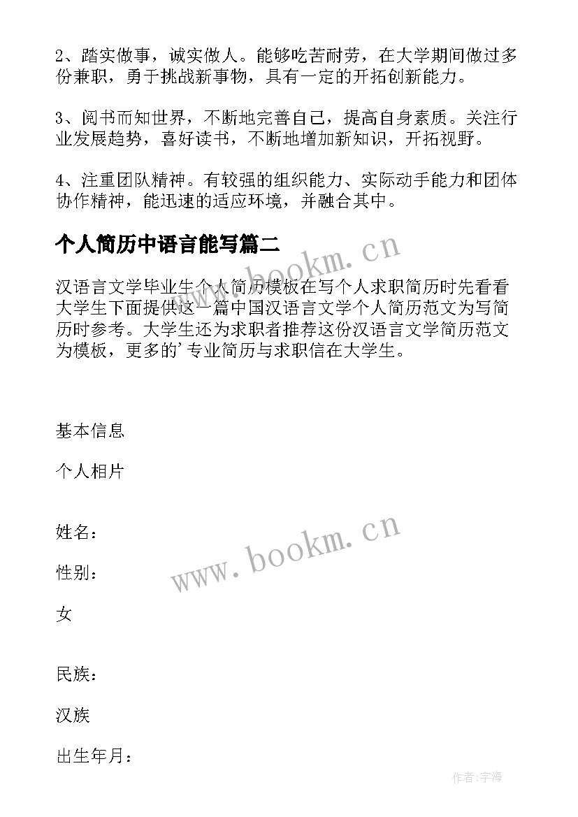 2023年个人简历中语言能写 汉语言专业应届生个人简历(优秀10篇)