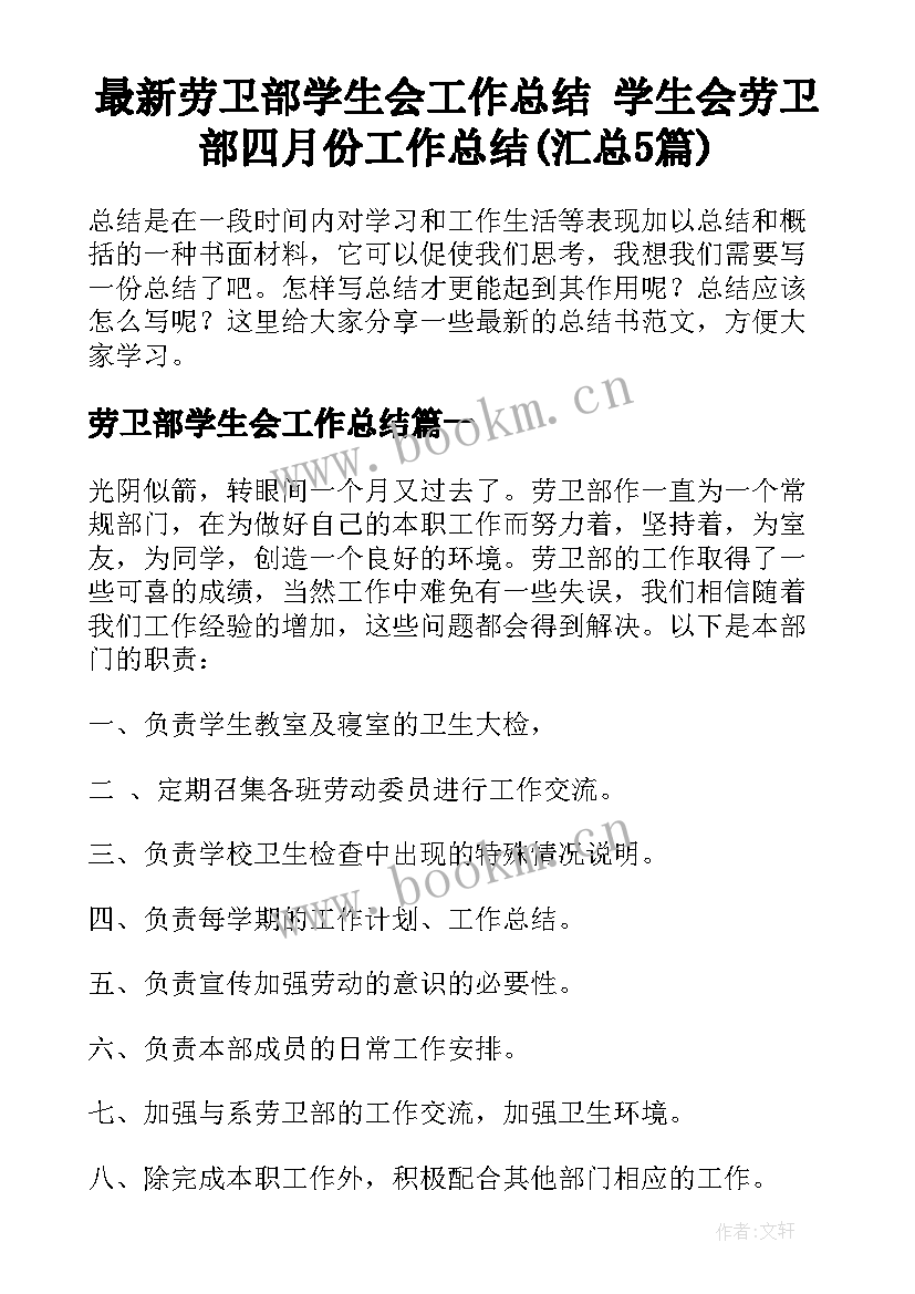 最新劳卫部学生会工作总结 学生会劳卫部四月份工作总结(汇总5篇)