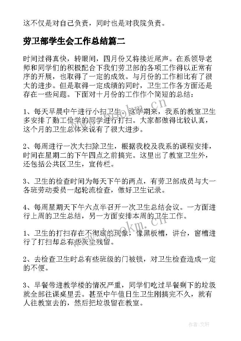 最新劳卫部学生会工作总结 学生会劳卫部四月份工作总结(汇总5篇)