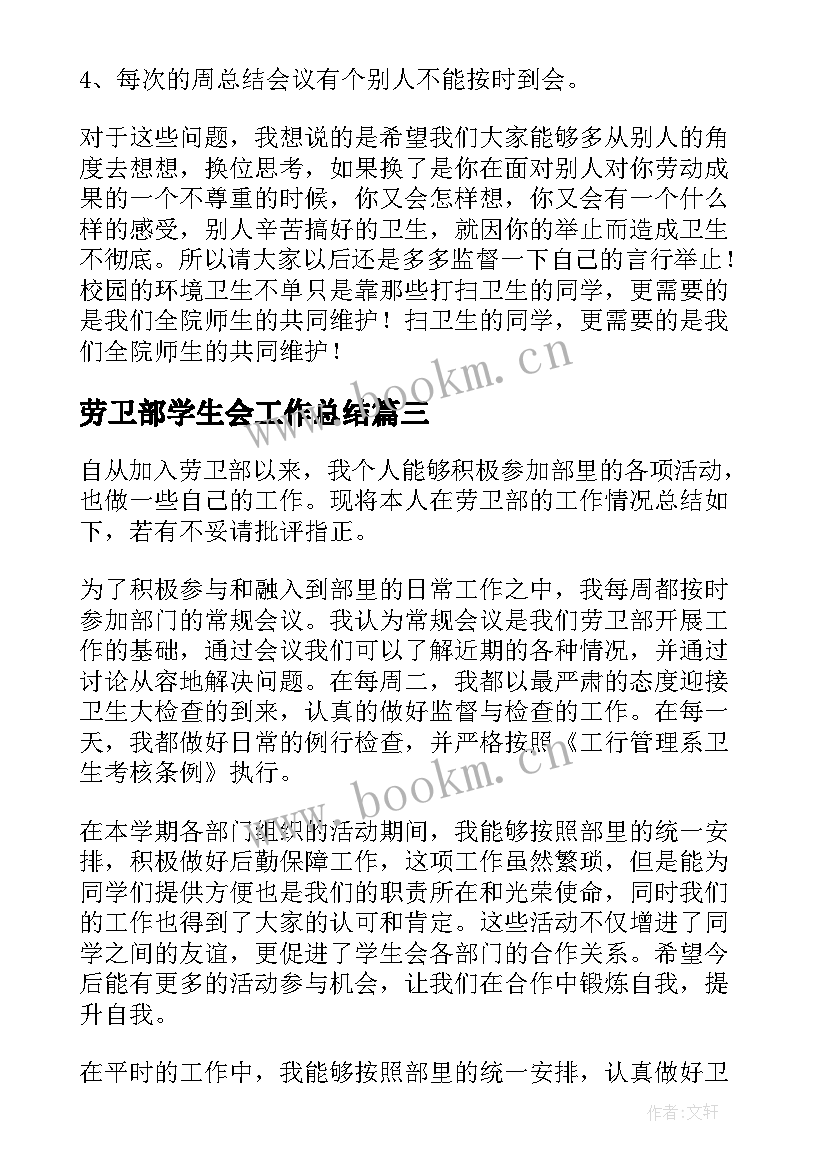 最新劳卫部学生会工作总结 学生会劳卫部四月份工作总结(汇总5篇)