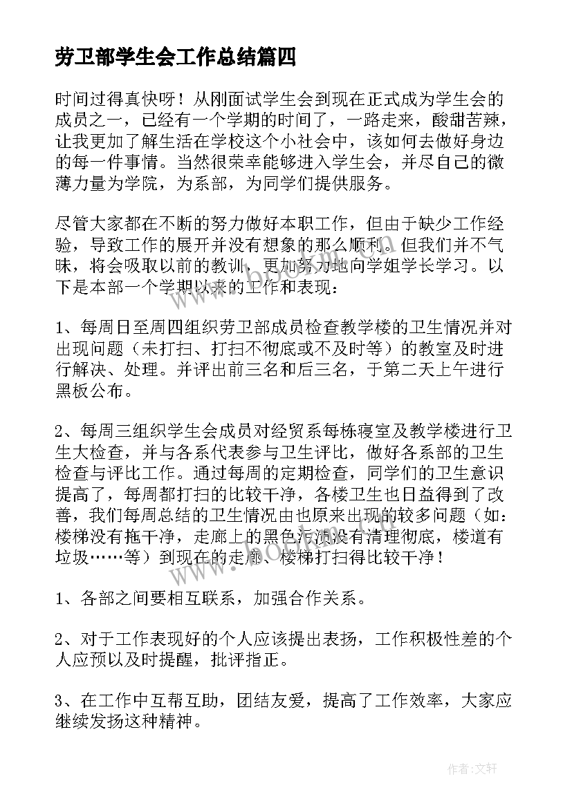 最新劳卫部学生会工作总结 学生会劳卫部四月份工作总结(汇总5篇)