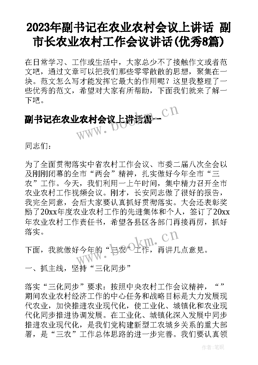 2023年副书记在农业农村会议上讲话 副市长农业农村工作会议讲话(优秀8篇)