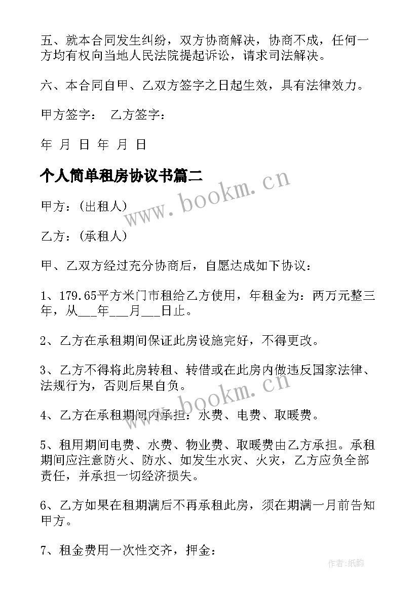 最新个人简单租房协议书(大全7篇)