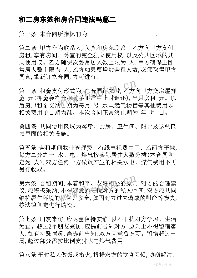 最新和二房东签租房合同违法吗(优秀8篇)