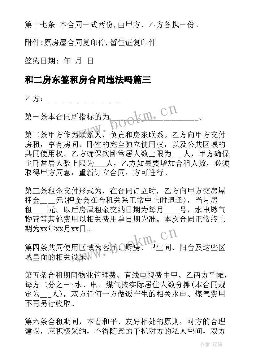 最新和二房东签租房合同违法吗(优秀8篇)