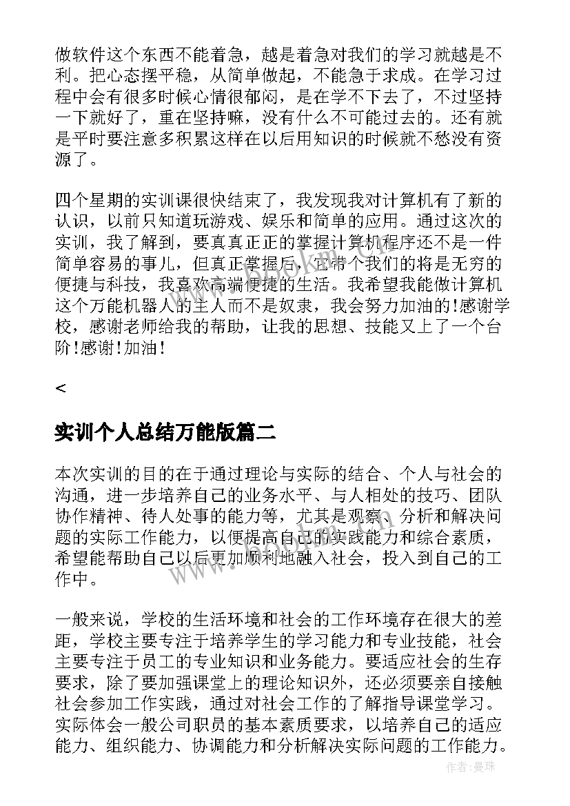 最新实训个人总结万能版(模板5篇)