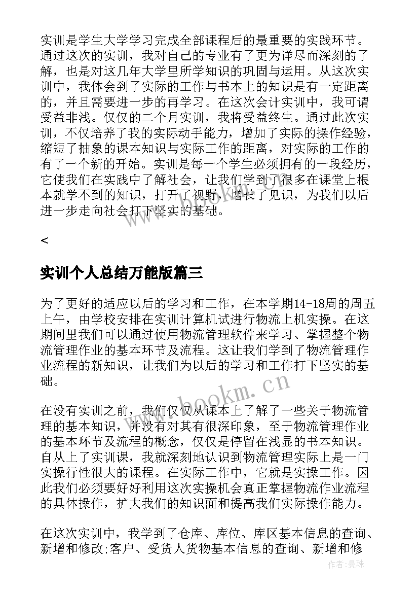 最新实训个人总结万能版(模板5篇)