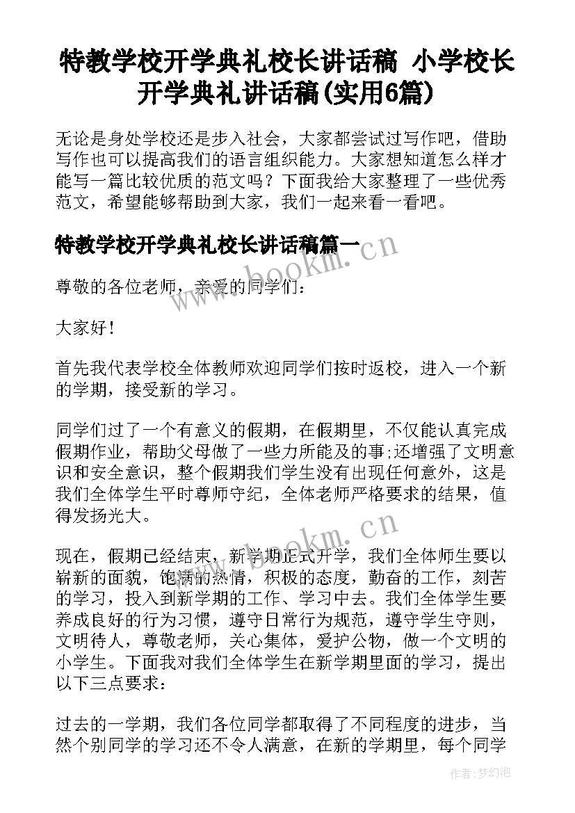 特教学校开学典礼校长讲话稿 小学校长开学典礼讲话稿(实用6篇)