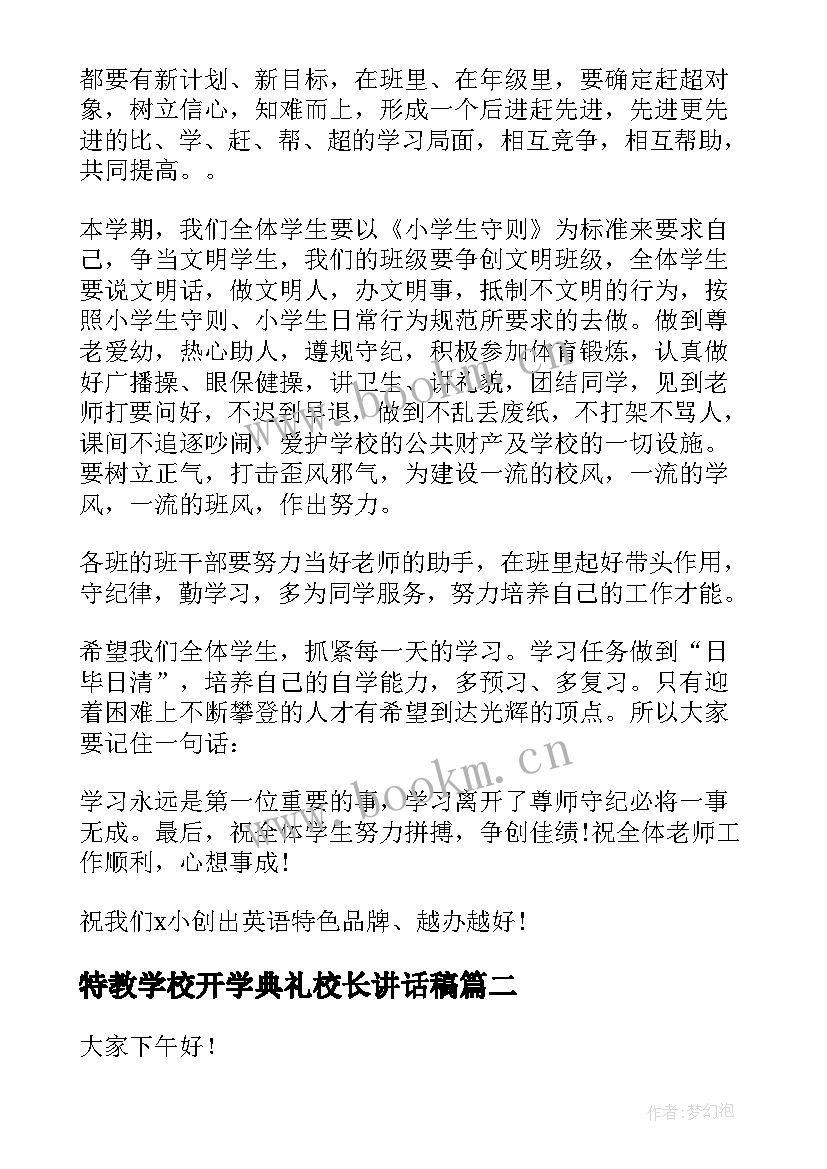 特教学校开学典礼校长讲话稿 小学校长开学典礼讲话稿(实用6篇)