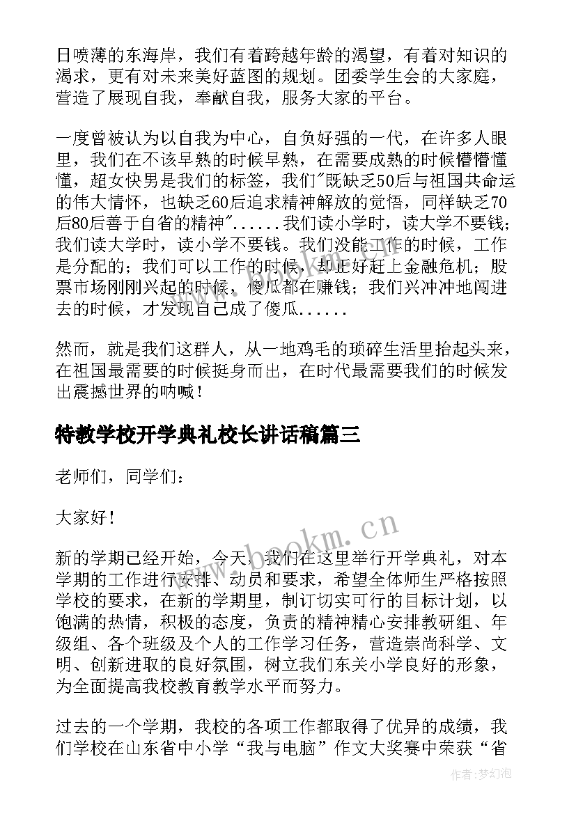 特教学校开学典礼校长讲话稿 小学校长开学典礼讲话稿(实用6篇)