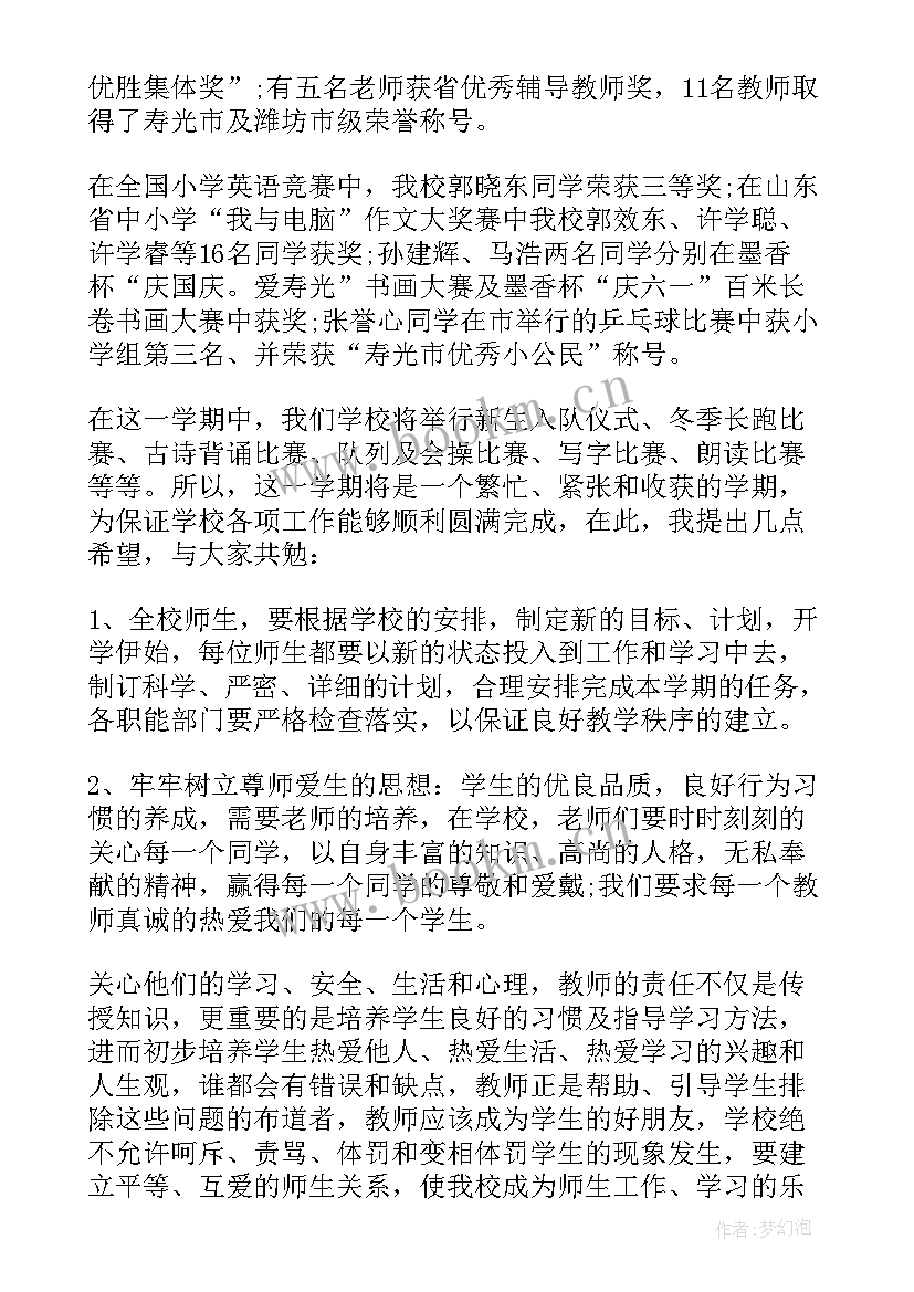 特教学校开学典礼校长讲话稿 小学校长开学典礼讲话稿(实用6篇)