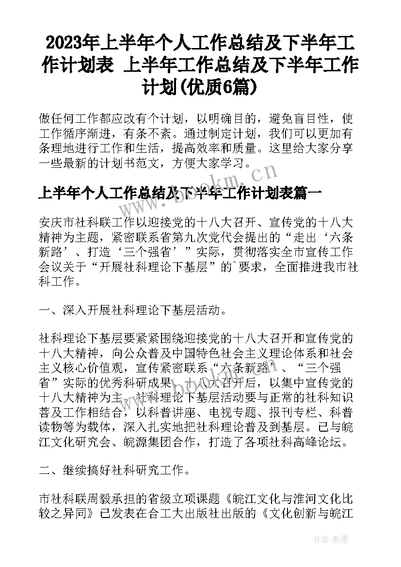 2023年上半年个人工作总结及下半年工作计划表 上半年工作总结及下半年工作计划(优质6篇)