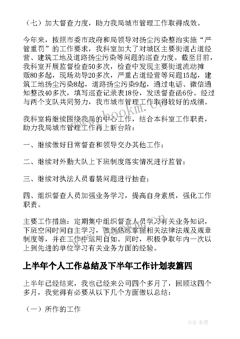 2023年上半年个人工作总结及下半年工作计划表 上半年工作总结及下半年工作计划(优质6篇)