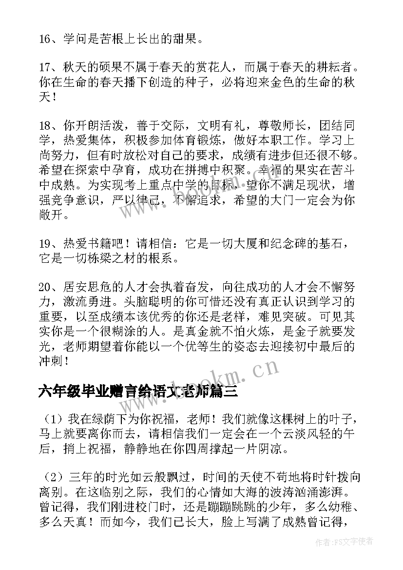 最新六年级毕业赠言给语文老师(通用5篇)