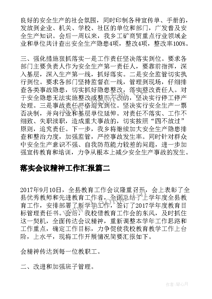 2023年落实会议精神工作汇报(优质5篇)