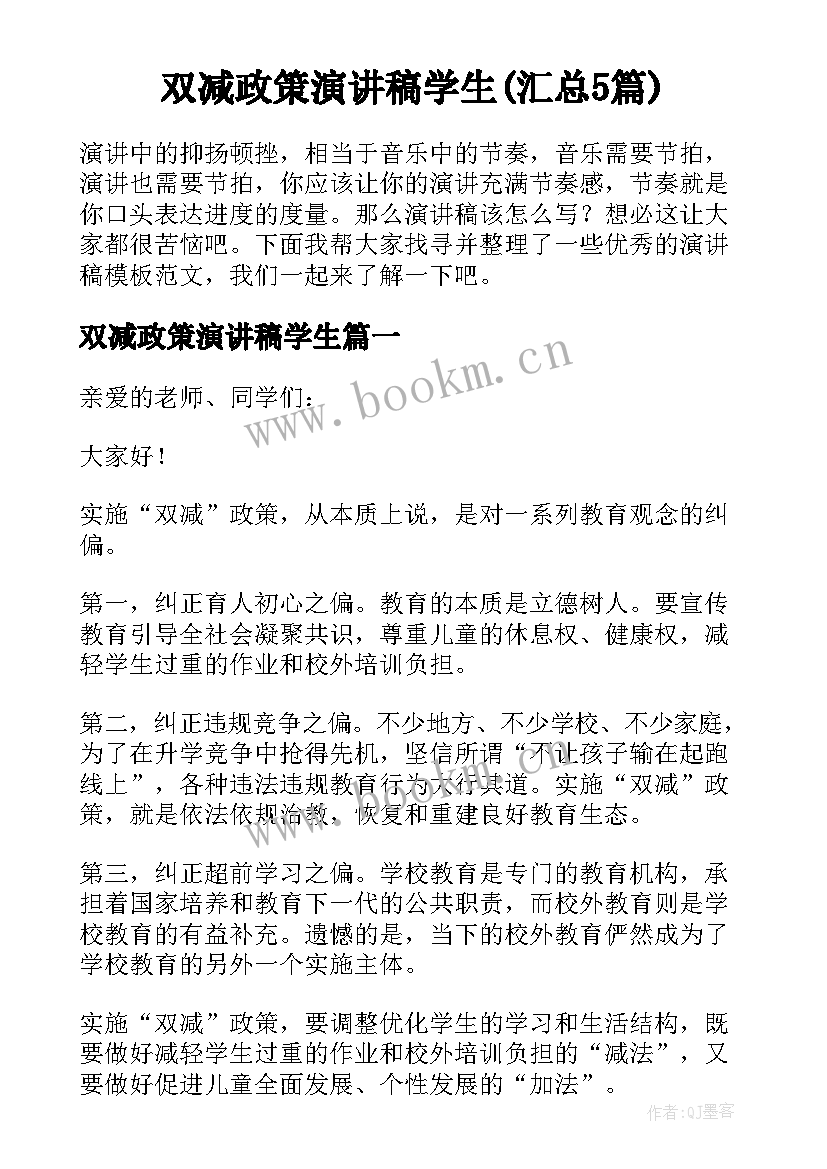 双减政策演讲稿学生(汇总5篇)