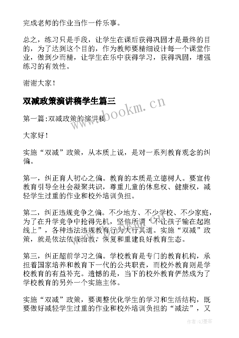 双减政策演讲稿学生(汇总5篇)