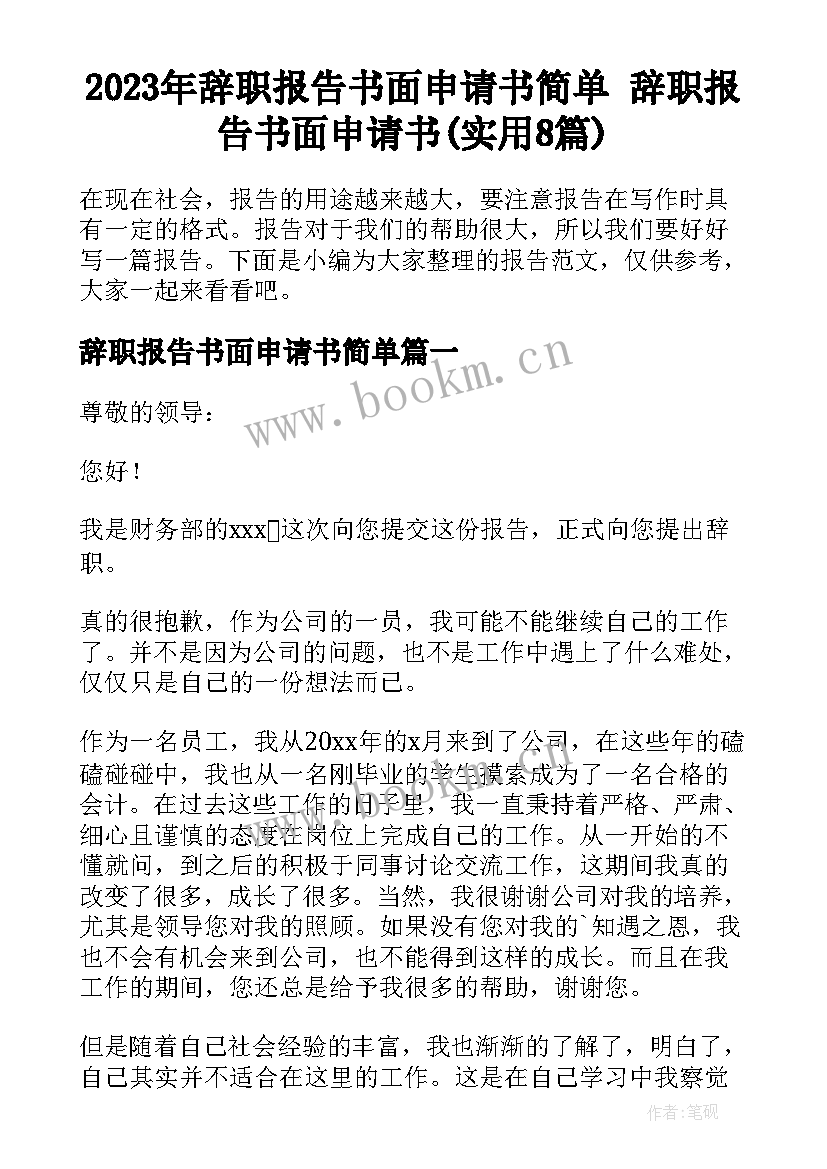 2023年辞职报告书面申请书简单 辞职报告书面申请书(实用8篇)