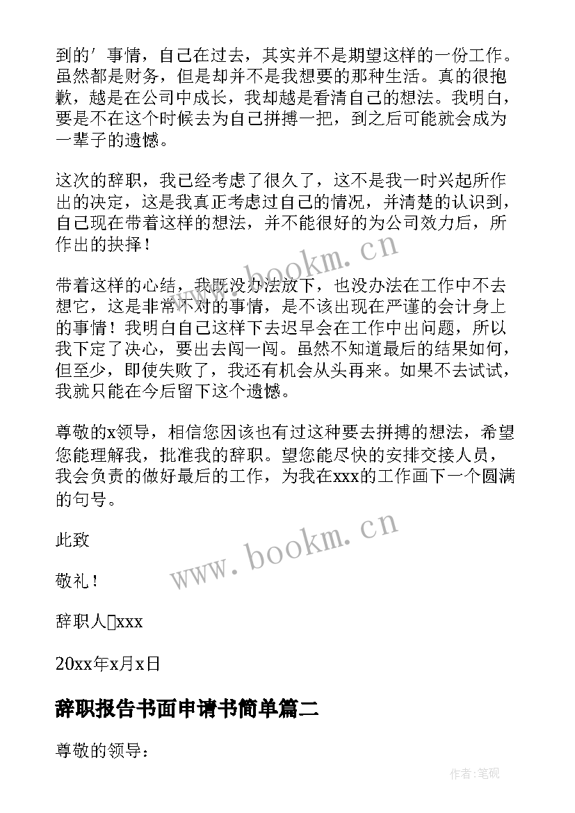 2023年辞职报告书面申请书简单 辞职报告书面申请书(实用8篇)