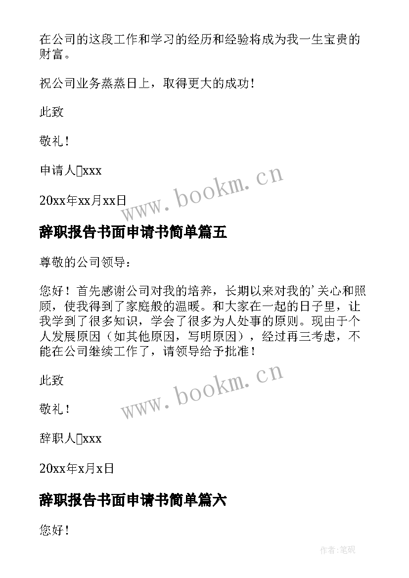 2023年辞职报告书面申请书简单 辞职报告书面申请书(实用8篇)