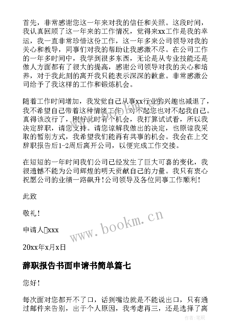 2023年辞职报告书面申请书简单 辞职报告书面申请书(实用8篇)