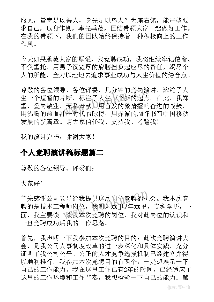 2023年个人竞聘演讲稿标题 个人竞聘演讲稿(实用9篇)