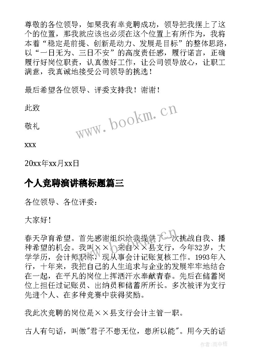 2023年个人竞聘演讲稿标题 个人竞聘演讲稿(实用9篇)