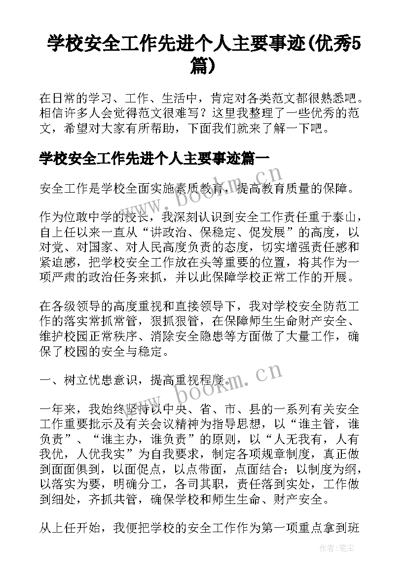 学校安全工作先进个人主要事迹(优秀5篇)