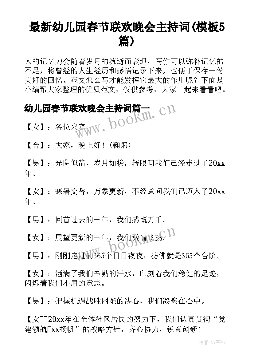 最新幼儿园春节联欢晚会主持词(模板5篇)