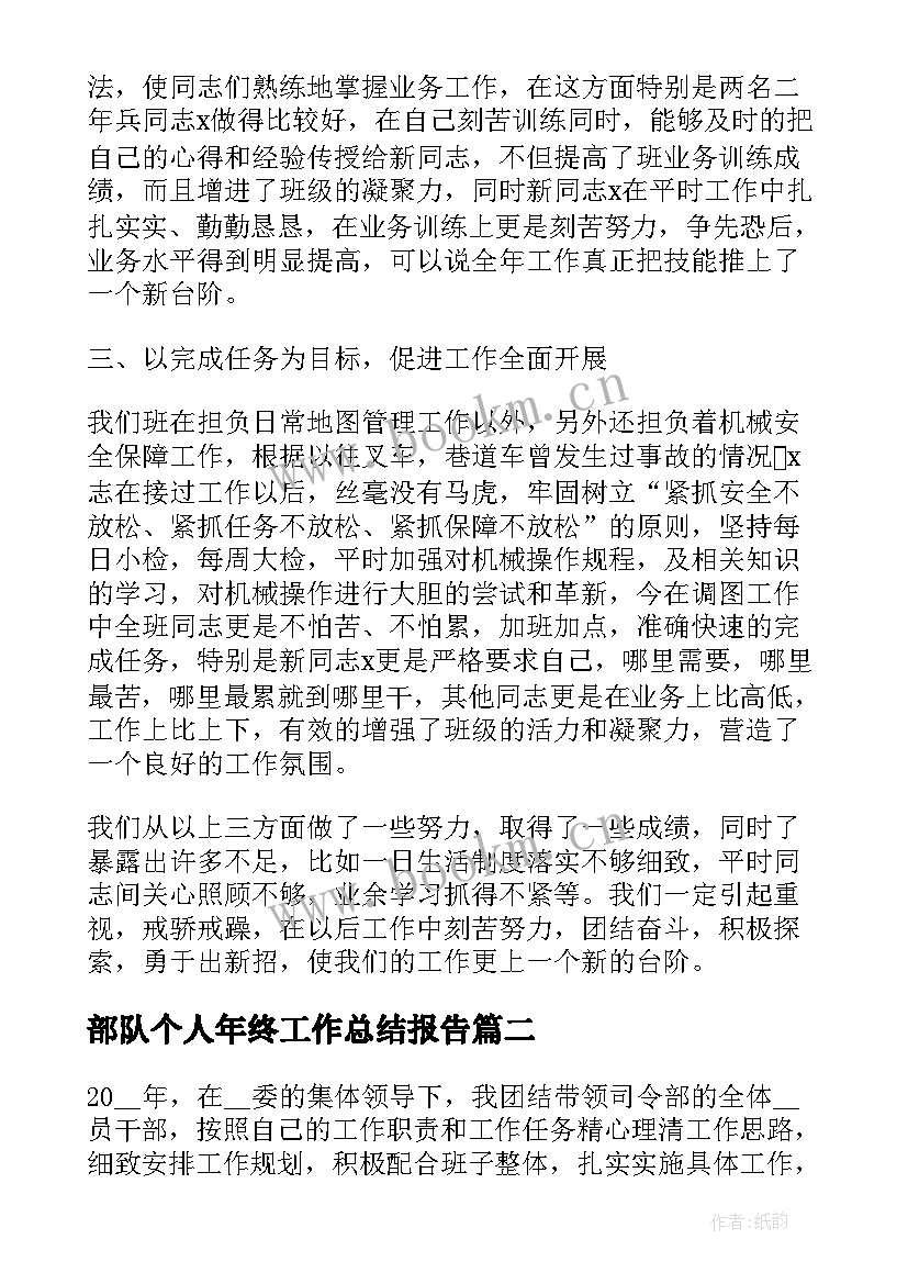 部队个人年终工作总结报告(实用7篇)