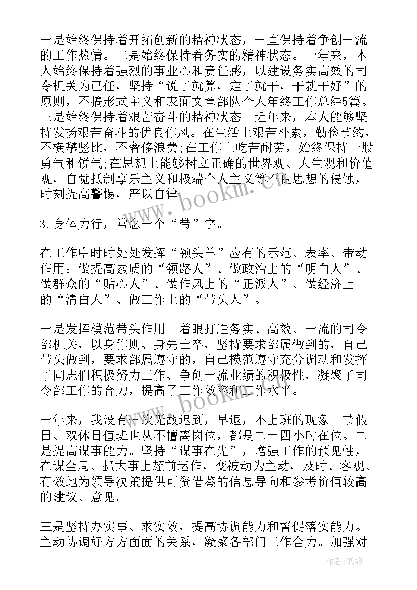 部队个人年终工作总结报告(实用7篇)