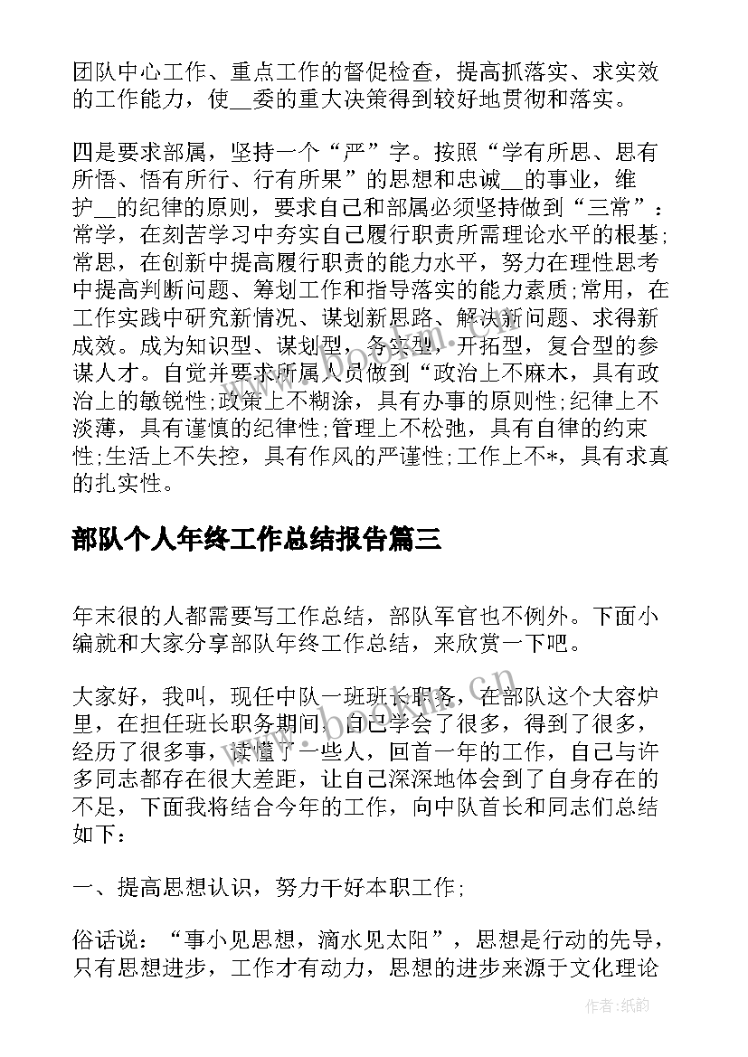 部队个人年终工作总结报告(实用7篇)