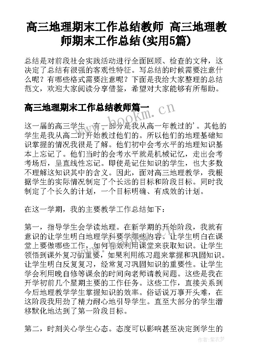 高三地理期末工作总结教师 高三地理教师期末工作总结(实用5篇)