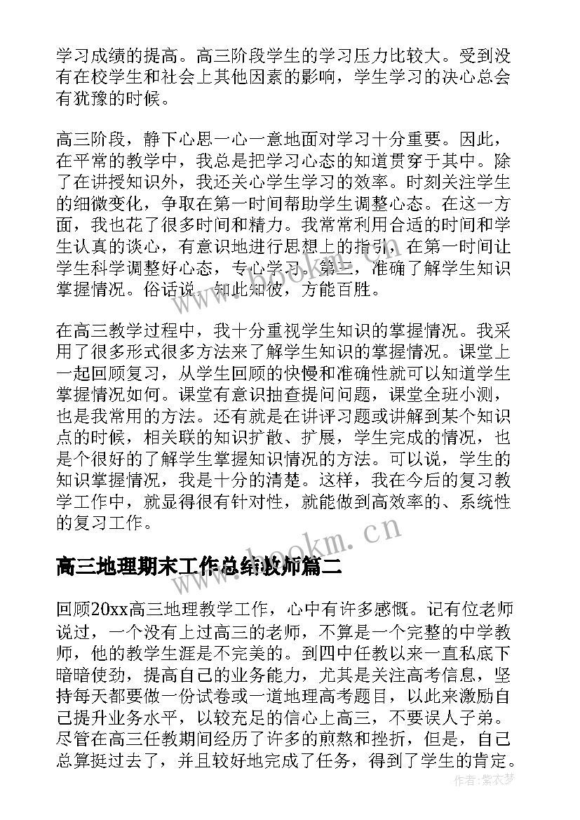 高三地理期末工作总结教师 高三地理教师期末工作总结(实用5篇)