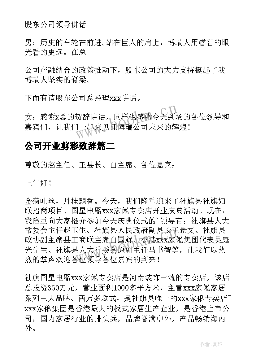 最新公司开业剪彩致辞 公司开业剪彩仪式主持词(精选5篇)