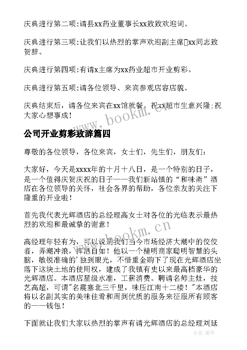 最新公司开业剪彩致辞 公司开业剪彩仪式主持词(精选5篇)