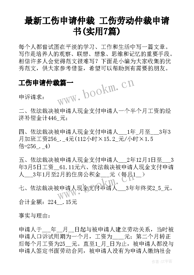 最新工伤申请仲裁 工伤劳动仲裁申请书(实用7篇)