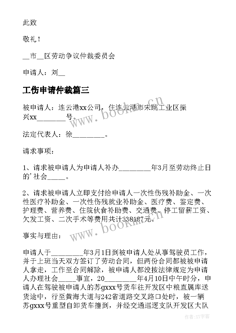 最新工伤申请仲裁 工伤劳动仲裁申请书(实用7篇)